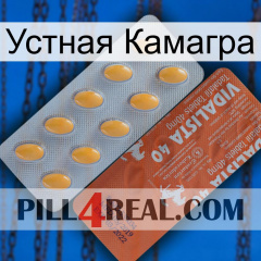 Устная Камагра 43